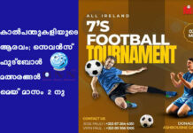 കാൽപന്തുകളിയുടെ ആരവം; സെവൻസ് ഫുട്ബോൾ മത്സരങ്ങൾ മെയ് മാസം 2 നു