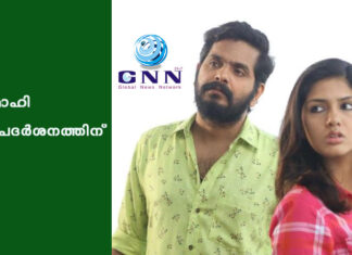 മാഹി പ്രദർശനത്തിന്