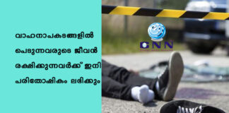 വാഹനാപകടങ്ങളിൽ പെടുന്നവരുടെ ജീവൻ രക്ഷിക്കുന്നവർക്ക് ഇനി പരിതോഷികം ലഭിക്കും