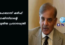 ഷഹബാസ് ഷരീഫ് പാക്കിസ്ഥാന്റെ പുതിയ പ്രധാനമന്ത്രി