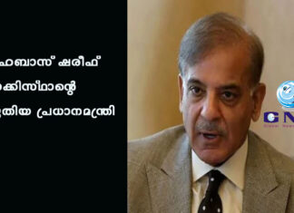 ഷഹബാസ് ഷരീഫ് പാക്കിസ്ഥാന്റെ പുതിയ പ്രധാനമന്ത്രി