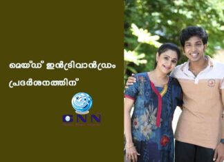 മെയ്ഡ് ഇൻട്രിവാൻഡ്രം പ്രദർശനത്തിന്