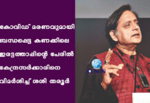 കോവിഡ് മരണവുമായി ബന്ധപ്പെട്ട കണക്കിലെ ഇരട്ടത്താപ്പിന്റെ പേരിൽ കേന്ദ്രസർക്കാരിനെ വിമർശിച്ച് ശശി തരൂർ