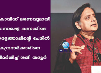 കോവിഡ് മരണവുമായി ബന്ധപ്പെട്ട കണക്കിലെ ഇരട്ടത്താപ്പിന്റെ പേരിൽ കേന്ദ്രസർക്കാരിനെ വിമർശിച്ച് ശശി തരൂർ