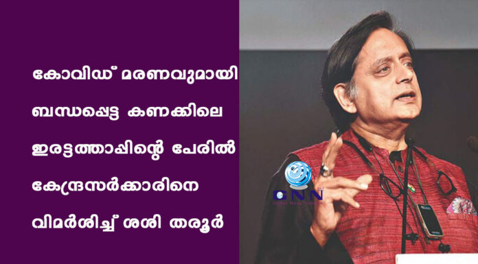 കോവിഡ് മരണവുമായി ബന്ധപ്പെട്ട കണക്കിലെ ഇരട്ടത്താപ്പിന്റെ പേരിൽ കേന്ദ്രസർക്കാരിനെ വിമർശിച്ച് ശശി തരൂർ