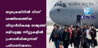 യുക്രെയ്നില് നിന്ന് മടങ്ങിയെത്തിയ വിദ്യാര്ഥികളെ രാജ്യത്ത് ഒഴിവുള്ള സീറ്റുകളില് പ്രവേശിപ്പിക്കുന്നത് പരിഗണിക്കണം