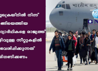 യുക്രെയ്നില് നിന്ന് മടങ്ങിയെത്തിയ വിദ്യാര്ഥികളെ രാജ്യത്ത് ഒഴിവുള്ള സീറ്റുകളില് പ്രവേശിപ്പിക്കുന്നത് പരിഗണിക്കണം
