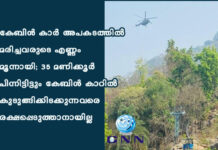 കേബിള് കാര് അപകടത്തില് മരിച്ചവരുടെ എണ്ണം മൂന്നായി; 35 മണിക്കൂർ പിന്നിട്ടിട്ടും കേബിള് കാറില് കുടുങ്ങിക്കിടക്കുന്നവരെ രക്ഷപ്പെടുത്താനായില്ല