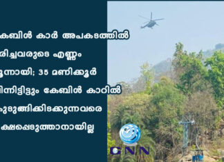 കേബിള് കാര് അപകടത്തില് മരിച്ചവരുടെ എണ്ണം മൂന്നായി; 35 മണിക്കൂർ പിന്നിട്ടിട്ടും കേബിള് കാറില് കുടുങ്ങിക്കിടക്കുന്നവരെ രക്ഷപ്പെടുത്താനായില്ല