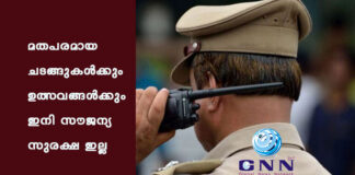 മതപരമായ ചടങ്ങുകൾക്കും ഉത്സവങ്ങൾക്കും ഇനി സൗജന്യ സുരക്ഷ ഇല്ല
