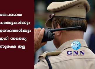 മതപരമായ ചടങ്ങുകൾക്കും ഉത്സവങ്ങൾക്കും ഇനി സൗജന്യ സുരക്ഷ ഇല്ല