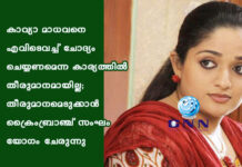 കാവ്യാ മാധവനെ എവിടെവച്ച് ചോദ്യം ചെയ്യണമെന്ന കാര്യത്തിൽ തീരുമാനമായില്ല; തീരുമാനമെടുക്കാൻ ക്രൈംബ്രാഞ്ച് സംഘം യോഗം ചേരുന്നു