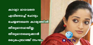 കാവ്യാ മാധവനെ എവിടെവച്ച് ചോദ്യം ചെയ്യണമെന്ന കാര്യത്തിൽ തീരുമാനമായില്ല; തീരുമാനമെടുക്കാൻ ക്രൈംബ്രാഞ്ച് സംഘം യോഗം ചേരുന്നു