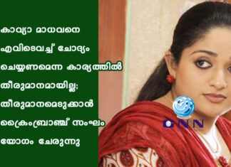 കാവ്യാ മാധവനെ എവിടെവച്ച് ചോദ്യം ചെയ്യണമെന്ന കാര്യത്തിൽ തീരുമാനമായില്ല; തീരുമാനമെടുക്കാൻ ക്രൈംബ്രാഞ്ച് സംഘം യോഗം ചേരുന്നു