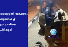 വൈദ്യുതി മോഷണം ആരോപിച്ച് പ്രവാസിയെ പിടികൂടി