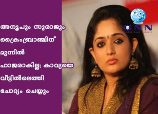 അനൂപും സുരാജും ക്രൈംബ്രാഞ്ചിന് മുന്നില് ഹാജരാകില്ല; കാവ്യയെ വീട്ടില്ലെത്തി ചോദ്യം ചെയ്യും