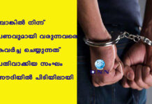 ബാങ്കില് നിന്ന് പണവുമായി വരുന്നവരെ കവര്ച്ച ചെയ്യുന്നത് പതിവാക്കിയ സംഘം സൗദിയില് പിടിയിലായി