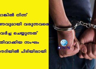 ബാങ്കില് നിന്ന് പണവുമായി വരുന്നവരെ കവര്ച്ച ചെയ്യുന്നത് പതിവാക്കിയ സംഘം സൗദിയില് പിടിയിലായി