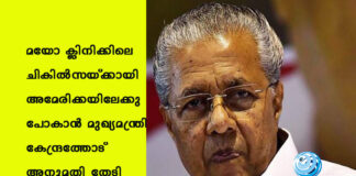 മയോ ക്ലിനിക്കിലെ ചികിൽസയ്ക്കായി അമേരിക്കയിലേക്കു പോകാന് മുഖ്യമന്ത്രി കേന്ദ്രത്തോട് അനുമതി തേടി