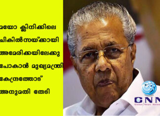 മയോ ക്ലിനിക്കിലെ ചികിൽസയ്ക്കായി അമേരിക്കയിലേക്കു പോകാന് മുഖ്യമന്ത്രി കേന്ദ്രത്തോട് അനുമതി തേടി
