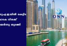 യു.എ.ഇ.യിൽ കെട്ടിട വാടക നിരക്ക് ഉയർന്നു തുടങ്ങി