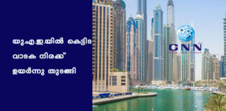 യു.എ.ഇ.യിൽ കെട്ടിട വാടക നിരക്ക് ഉയർന്നു തുടങ്ങി