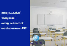 เด
เดงเตเดฏเดพเดชเดเตผเดเตเดเต ‘เดเดฃเตเดฏเดฎเดพเดฏ’ เดถเดฎเตเดชเดณ เดตเตผเดฆเตเดงเดจเดตเต เดจเดเดชเตเดชเดฟเดฒเดพเดเตเดเดฃเด: ASTI