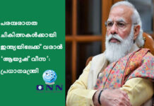പരമ്പരാഗത ചികിത്സകൾക്കായി ഇന്ത്യയിലേക്ക് വരാൻ ‘ആയുഷ് വീസ’: പ്രധാനമന്ത്രി