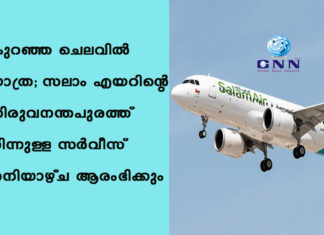 കുറഞ്ഞ ചെലവിൽ യാത്ര; സലാം എയറിന്റെ തിരുവനന്തപുരത്ത് നിന്നുള്ള സർവീസ് ശനിയാഴ്ച ആരംഭിക്കും
