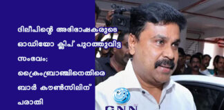 ദിലീപിന്റെ അഭിഭാഷകരുടെ ഓഡിയോ ക്ലിപ് പുറത്തുവിട്ട സംഭവം; ക്രൈംബ്രാഞ്ചിനെതിരെ ബാര് കൗണ്സിലിന് പരാതി