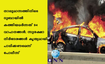 നാലുമാസത്തിനിടെ ദുബായിൽ കത്തിയമർന്നത് 94 വാഹനങ്ങൾ; സുരക്ഷാ നിർദേശങ്ങൾ കൃത്യമായി പാലിക്കണമെന്ന് പോലീസ്