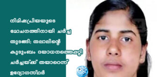 നിമിഷപ്രിയയുടെ മോചനത്തിനായി ചര്ച്ച തുടങ്ങി; തലാലിന്റെ കുടുംബം ദയാധനത്തെപ്പറ്റി ചര്ച്ചയ്ക്ക് തയാറെന്ന് ഉദ്യോഗസ്ഥര്