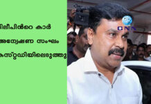 ദിലീപിന്റെ കാർ അന്വേഷണ സംഘം കസ്റ്റഡിയിലെടുത്തു