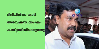 ദിലീപിന്റെ കാർ അന്വേഷണ സംഘം കസ്റ്റഡിയിലെടുത്തു