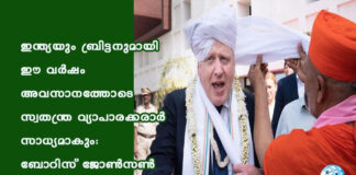 ഇന്ത്യയും ബ്രിട്ടനുമായി ഈ വർഷം അവസാനത്തോടെ സ്വതന്ത്ര വ്യാപാരക്കരാർ സാധ്യമാകും: ബോറിസ് ജോൺസൺ