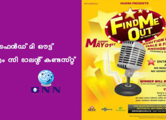 ഫൈൻഡ് മി ഔട്ട് – എം സി ടാലന്റ് കണ്ടസ്റ്റ്
