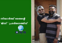 സിദ്ധാർത്ഥ് ഭരതൻ്റെ ജിന്ന് പ്രദർശനത്തിന്