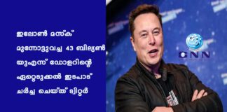 ഇലോൺ മസ്ക് മുന്നോട്ടുവച്ച 43 ബില്യൺ യുഎസ് ഡോളറിന്റെ ഏറ്റെടുക്കൽ ഇടപാട് ചർച്ച ചെയ്ത് ട്വിറ്റർ