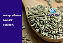 പെരും ജീരകം കൊണ്ട് മെലിയാം