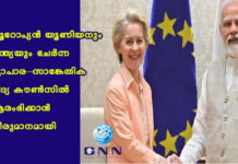 യൂറോപ്യൻ യൂണിയനും ഇന്ത്യയും ചേർന്ന വ്യാപാര–സാങ്കേതിക വിദ്യ കൗൺസിൽ ആരംഭിക്കാൻ തീരുമാനമായി