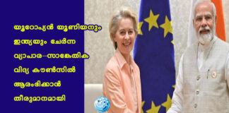 യൂറോപ്യൻ യൂണിയനും ഇന്ത്യയും ചേർന്ന വ്യാപാര–സാങ്കേതിക വിദ്യ കൗൺസിൽ ആരംഭിക്കാൻ തീരുമാനമായി
