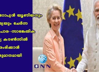 യൂറോപ്യൻ യൂണിയനും ഇന്ത്യയും ചേർന്ന വ്യാപാര–സാങ്കേതിക വിദ്യ കൗൺസിൽ ആരംഭിക്കാൻ തീരുമാനമായി