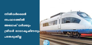 സിൽവർലൈൻ സംവാദത്തില് അലോക് വർമയും ശ്രീധർ രാധാകൃഷ്ണനും പങ്കെടുക്കില്ല