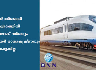 സിൽവർലൈൻ സംവാദത്തില് അലോക് വർമയും ശ്രീധർ രാധാകൃഷ്ണനും പങ്കെടുക്കില്ല