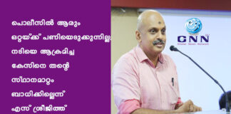 പൊലീസിൽ ആരും ഒറ്റയ്ക്ക് പണിയെടുക്കുന്നില്ല; നടിയെ ആക്രമിച്ച കേസിനെ തന്റെ സ്ഥാനമാറ്റം ബാധിക്കില്ലെന്ന് എസ് ശ്രീജിത്ത്