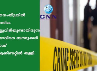 പത്തനംതിട്ടയില് മാനസിക വെല്ലുവിളിയുണ്ടായിരുന്ന യുവാവിനെ ബന്ധുക്കള് കൊന്ന് പൊട്ടക്കിണറ്റില് തള്ളി