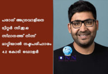 പരാഗ് അഗ്രവാളിനെ ട്വിറ്റർ സി.ഇ.ഒ സ്ഥാനത്ത് നിന്ന് മാറ്റിയാല് നഷ്ടപരിഹാരം 4.2 കോടി ഡോളര്