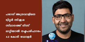 പരാഗ് അഗ്രവാളിനെ ട്വിറ്റർ സി.ഇ.ഒ സ്ഥാനത്ത് നിന്ന് മാറ്റിയാല് നഷ്ടപരിഹാരം 4.2 കോടി ഡോളര്