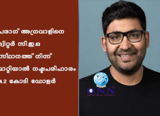 പരാഗ് അഗ്രവാളിനെ ട്വിറ്റർ സി.ഇ.ഒ സ്ഥാനത്ത് നിന്ന് മാറ്റിയാല് നഷ്ടപരിഹാരം 4.2 കോടി ഡോളര്