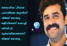 ലൈംഗിക പീഡന പരാതിയെ തുടര്ന്ന് വിജയ് ബാബു ഒളിവിലെന്ന് കൊച്ചി ഡിസിപി; ദുബായിലാണെന്ന് വിജയ് ബാബു